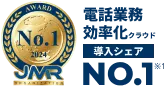 電話業務効率化クラウド導入シェアNo.1 JMR2024