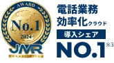 電話業務効率化クラウド導入シェアNo.1 JMR2024