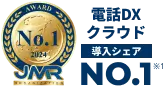 電話DXクラウド導入シェアNo.1 JMR2024
