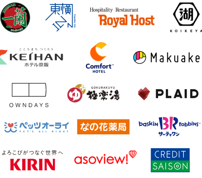 導入企業のロゴ一覧。一蘭、株式会社東横イン、キリンホールディングス株式会社、ロイヤルホスト、湖池屋、アソビュー株式会社など。