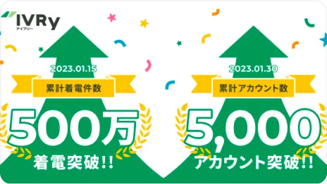 累計着電500万、登録5000件を突破