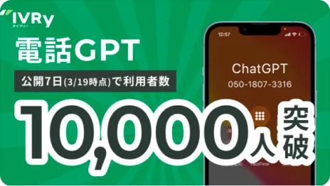 「電話GPT」を特別公開