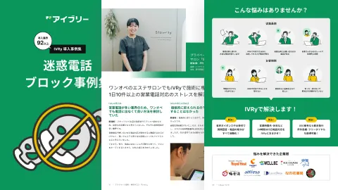 迷惑電話ブロック事例集