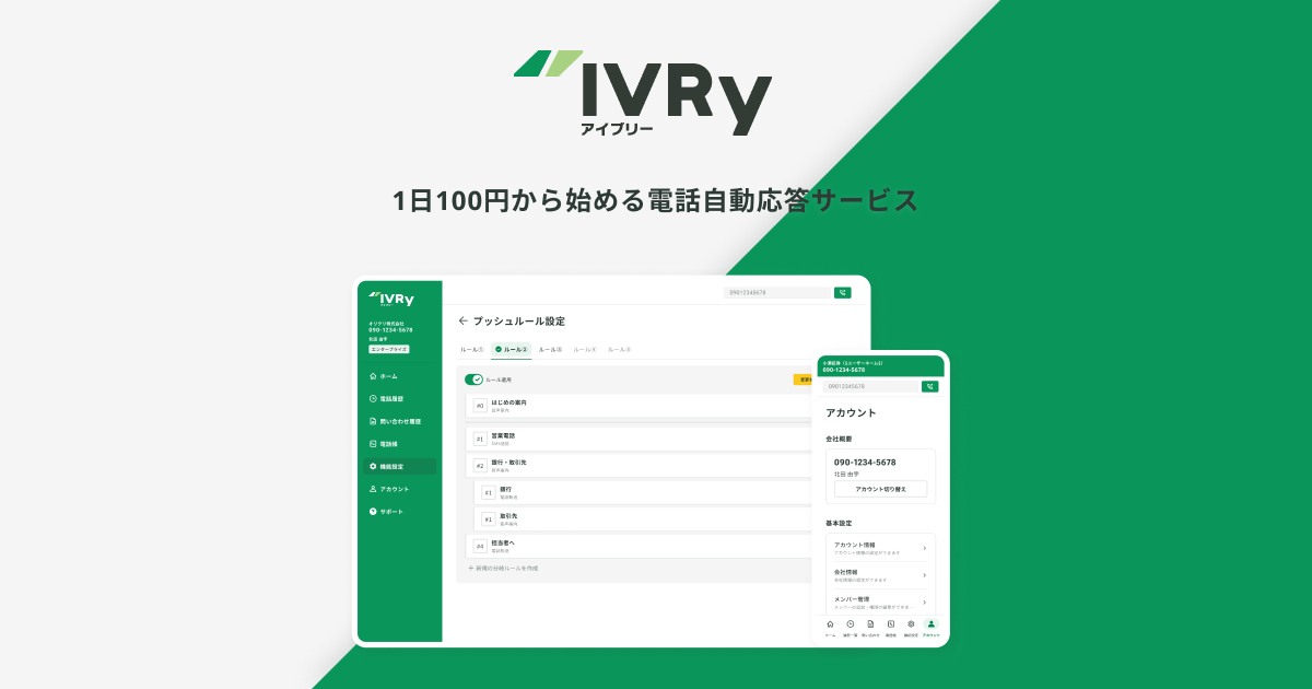 IVRy（アイブリー）は最短5分の導入ができる電話自動応答機能を備えた電話サービスです。