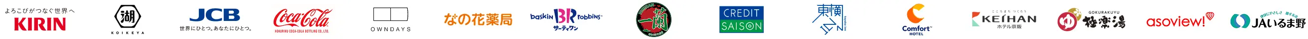 導入企業のロゴ一覧。キリンホールディングス株式会社、株式会社湖池屋、株式会社ジェーシービー、北陸コカ･コーラボトリング株式会社、OWNDAYS株式会社、なの花薬局、B-R サーティワンアイスクリーム株式会社、株式会社一蘭、株式会社クレディセゾン、株式会社東横イン、コンフォートホテル、株式会社ホテル京阪、株式会社極楽湯ホールディングス、アソビュー株式会社、JAいるま野など。