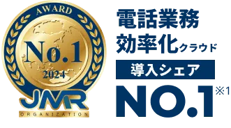 電話業務効率化クラウド導入シェアNo.1 JMR2024