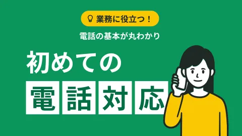 電話対応基本ガイドのイメージ図