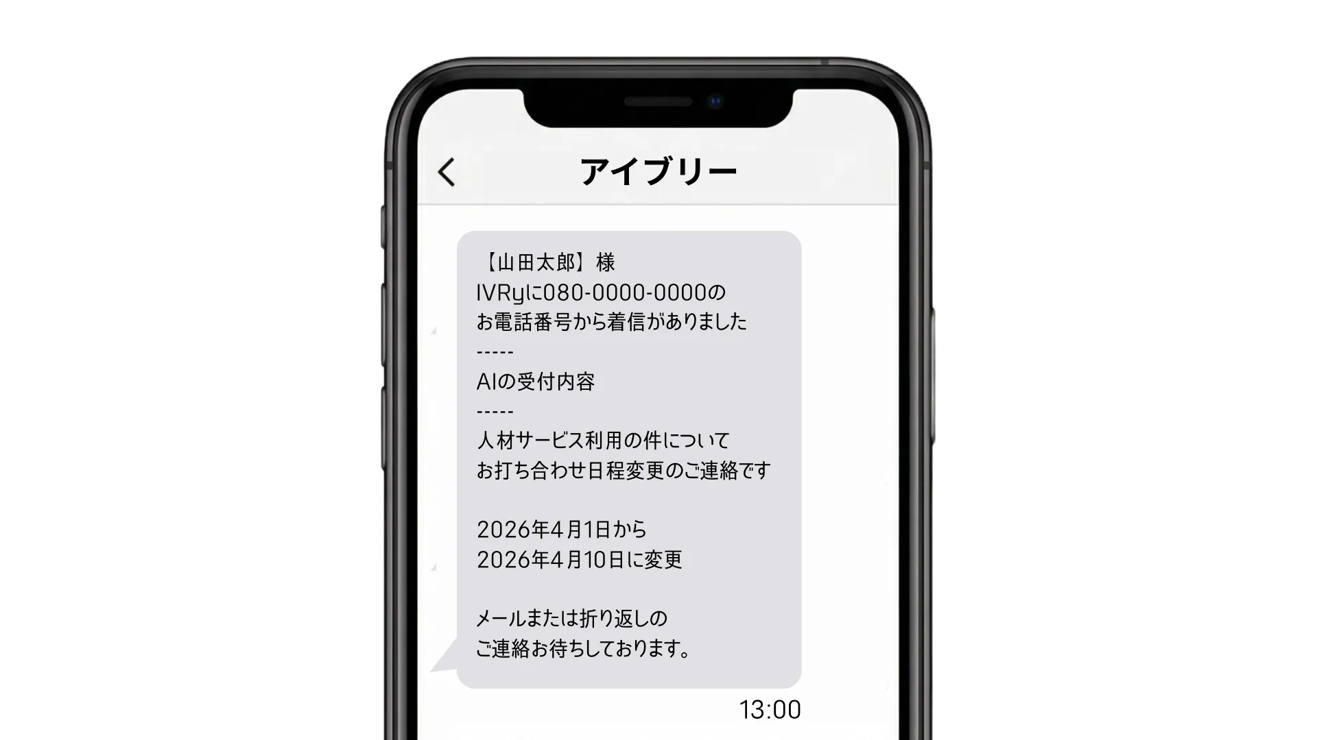 IVRyからスマホに届くテキスト通知のイメージ