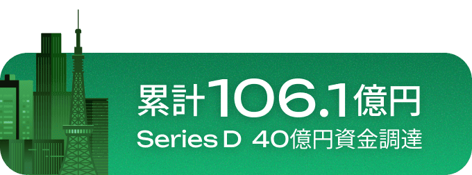累計106.1億円 Series D 40億円資金調達
